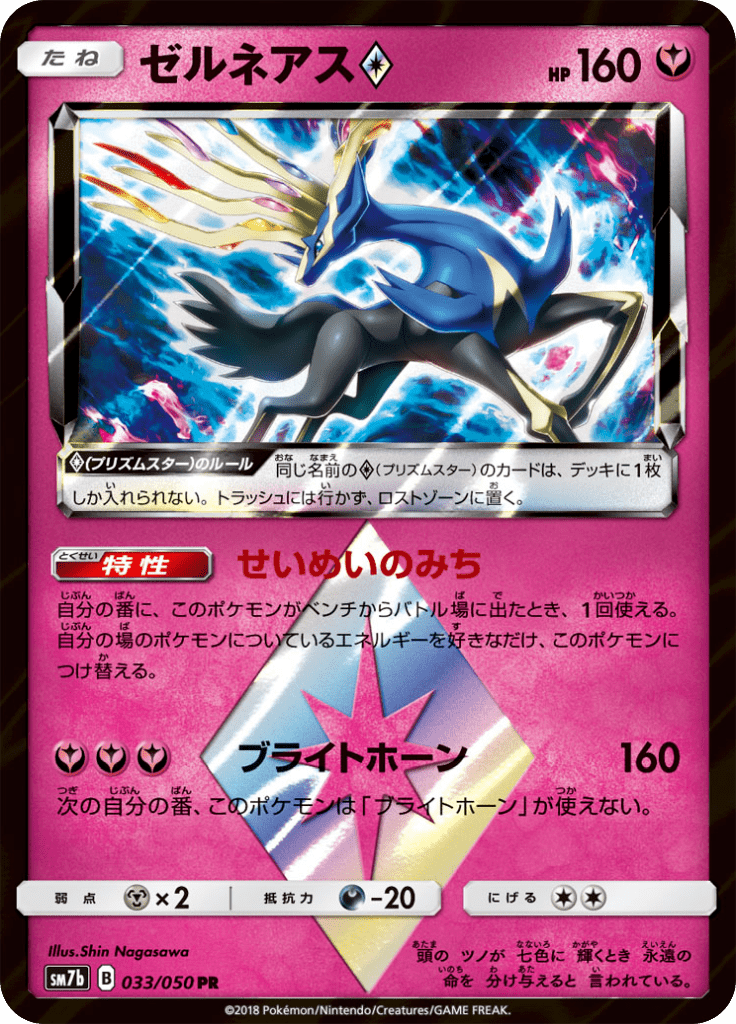 Xerneas Prism Star (JP SM7B 033/50)
