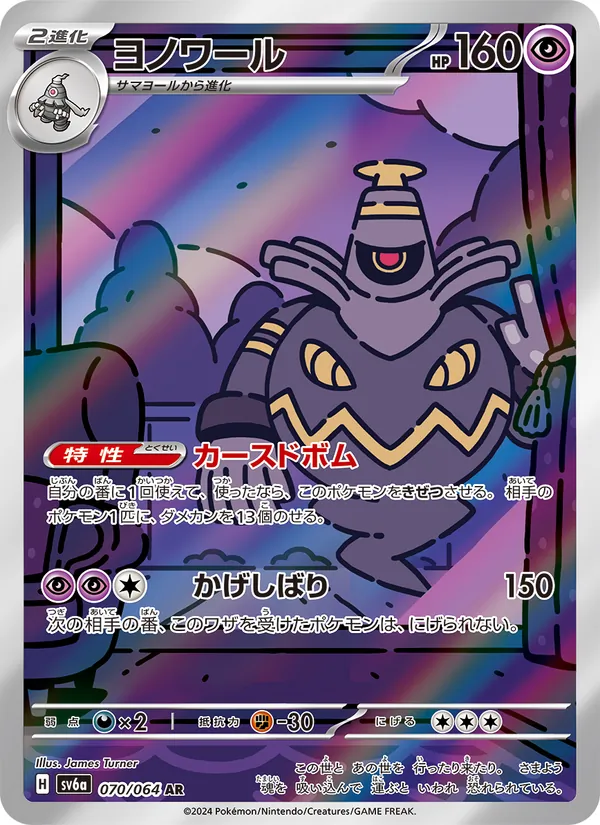 Dusknoir (JP SV6A 070/64)
