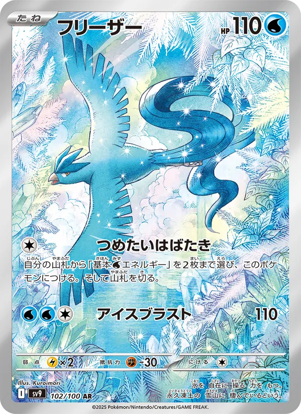 Articuno (JP SV9 102/100)