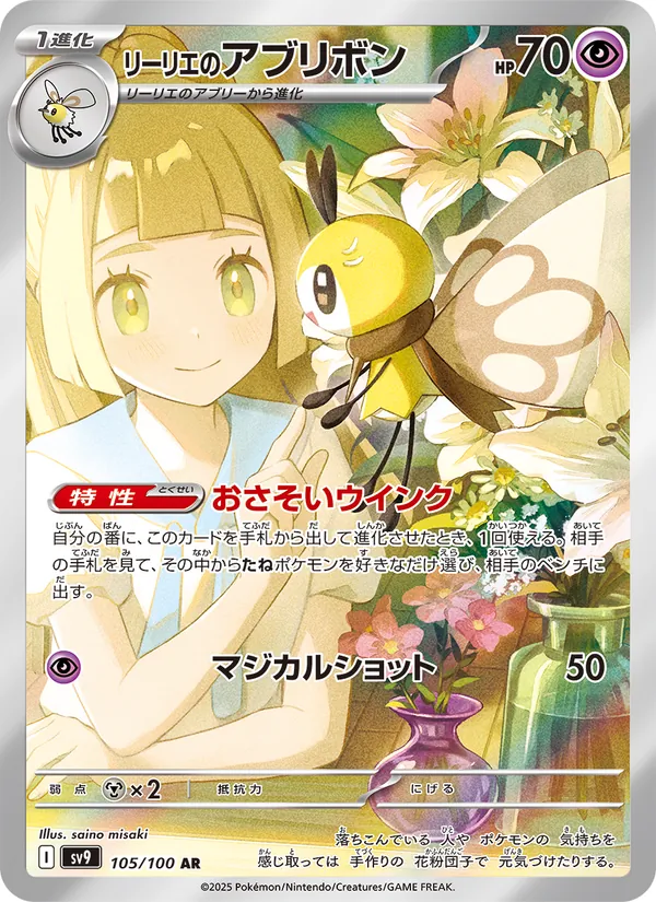 Lillie's Ribombee (JP SV9 105/100)