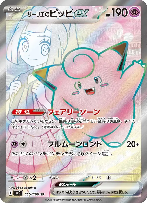 Lillie's Clefairy EX (JP SV9 115/100)