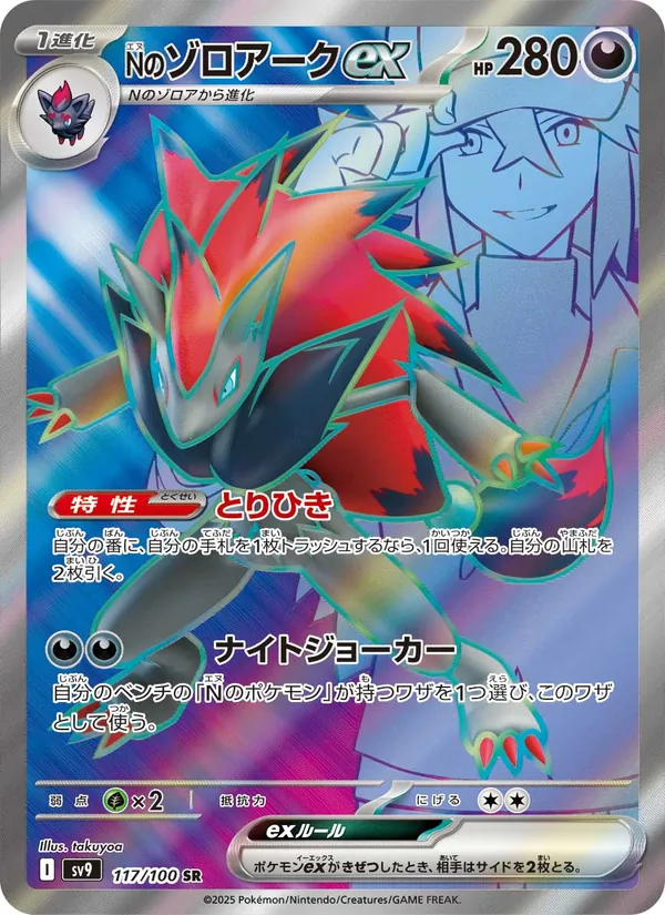 N's Zoroark EX (JP SV9 117/100)
