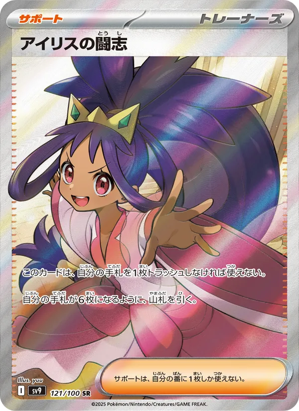 Iris's Fighting Spirit (JP SV9 121/100)