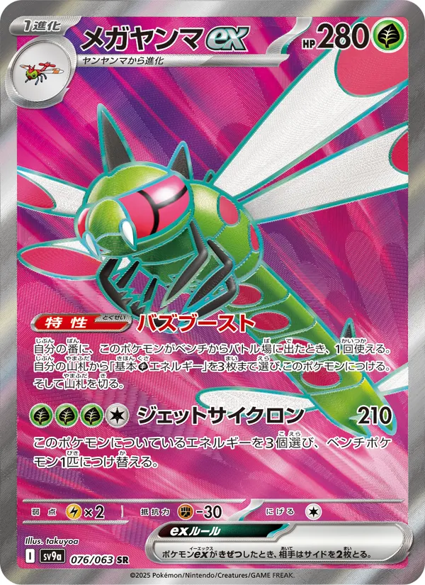 Yanmega EX (JP SV9A 076/63)