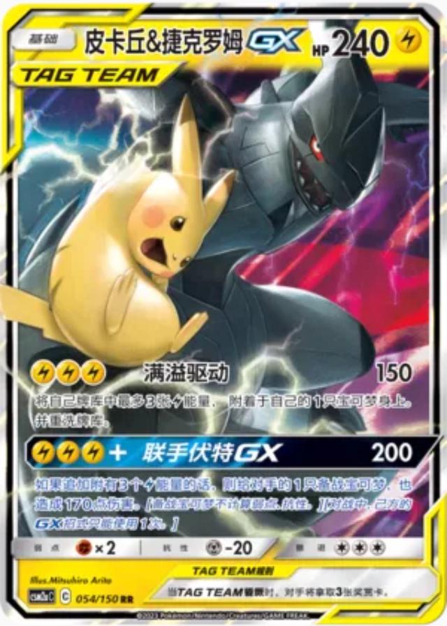 Pikachu & Zekrom GX (CN CSM2AC 054/150)