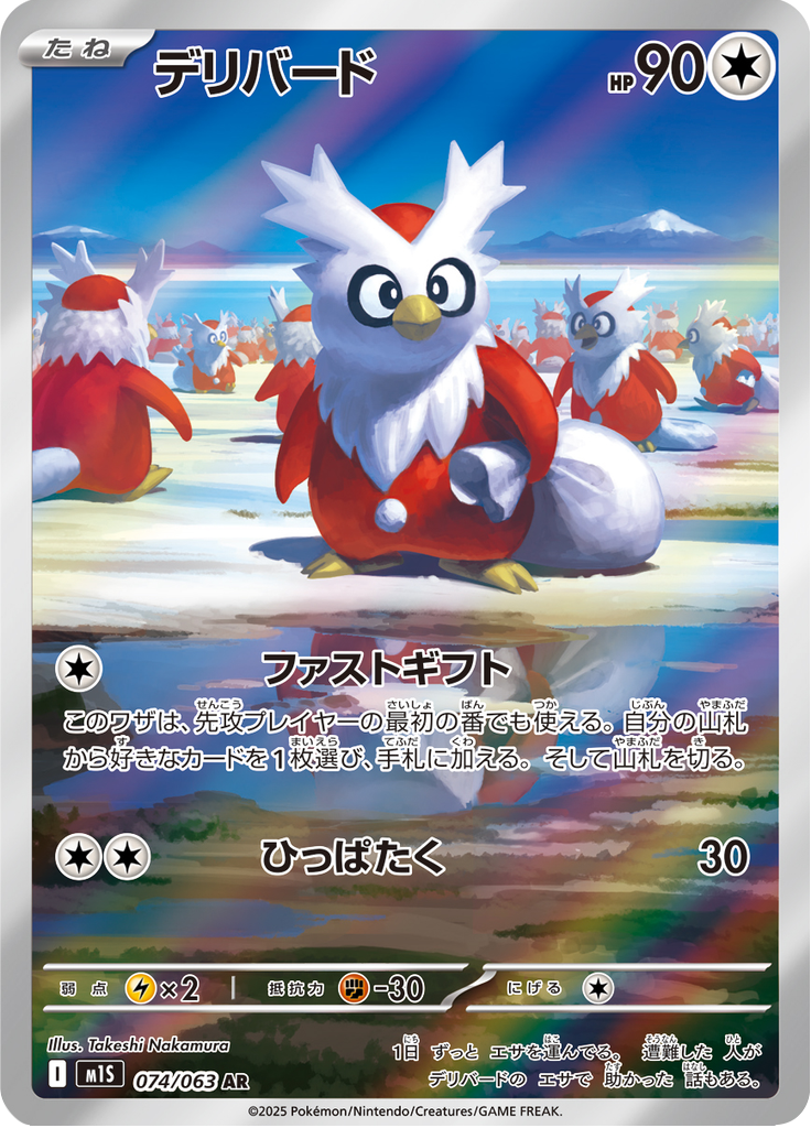 Delibird (JP M1S 074/63)