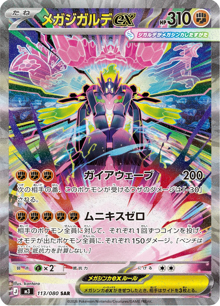 Mega Zygarde EX (JP M3 113/80)