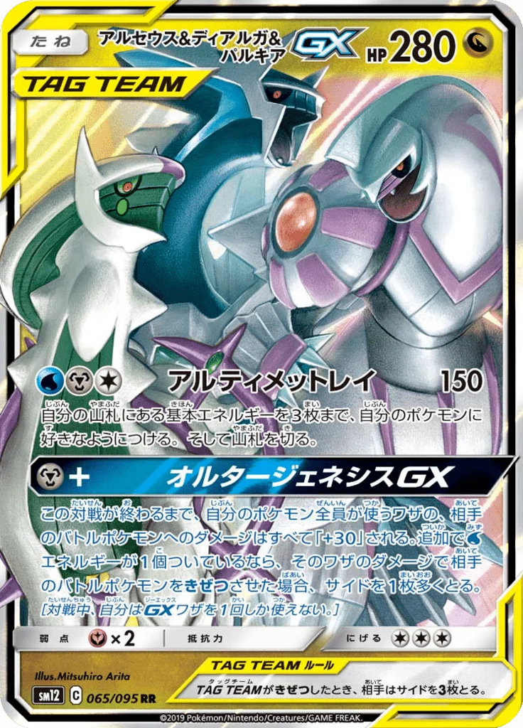 Arceus & Dialga & Palkia-GX (JP SM12 065/95)
