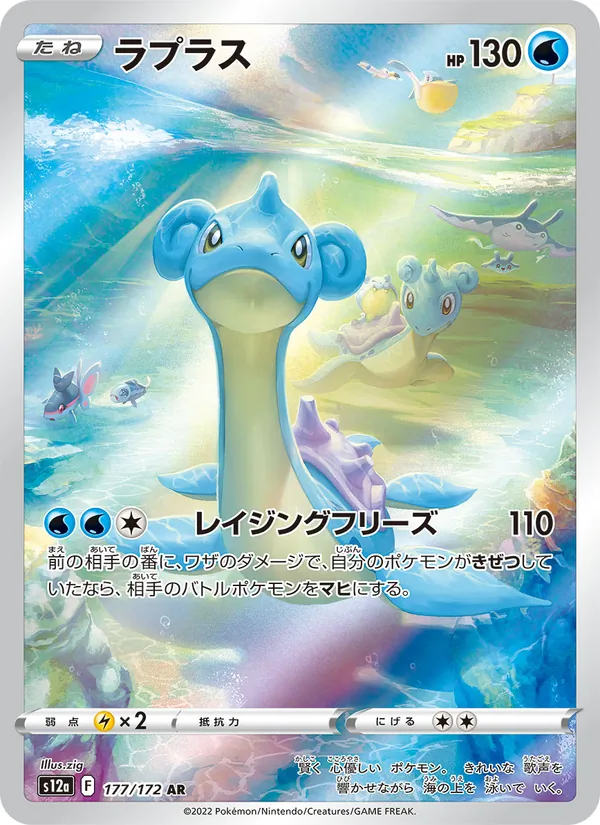 Lapras (JP S12A 177/172)